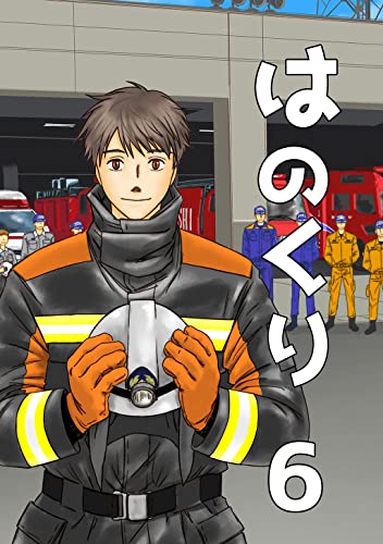 はのくり（6）泰知（前編）