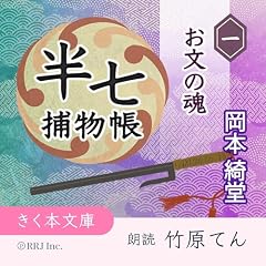『半七捕物帳（1）お文の魂』のカバーアート