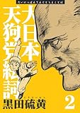 大日本天狗党絵詞 2 新装版 (アフタヌーンKC)
