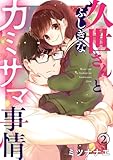 久世さんとふしぎなカミサマ事情(2) (コイパレ)