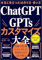 本当に役立つAIの作り方・使い方 ChatGPT×GPTsカスタマイズ大全