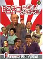 Amazon.co.jp: 昭和のお笑い名人芸 1 SOD-3401 [DVD] : 春日三球