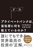 プライベートバンクは、富裕層に何を教えているのか？――その投資法と思想の本質