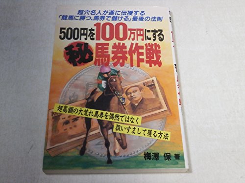 500円を100万円にする秘馬券作戦 梅澤保著 Amazon.co.jp: 梅沢 保: 本、バイオグラフィー、最新アップデート