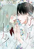 キミガイルセカイ (1) (フラワーコミックス)