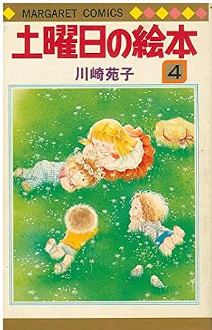 Amazon.co.jp: 土曜日の絵本(6) (マーガレットコミックス) : 川崎 苑子