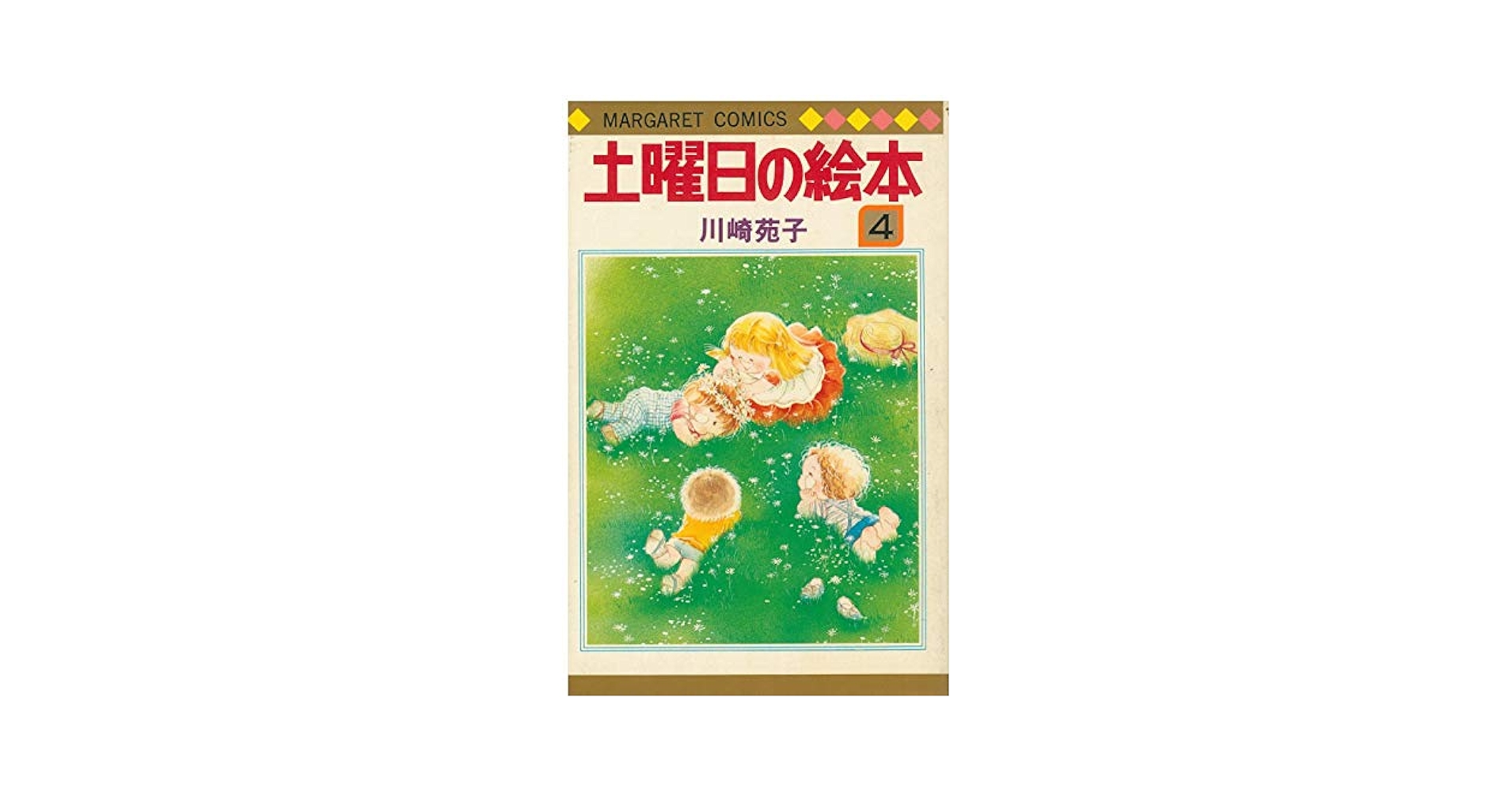 Amazon.com: 土曜日の絵本 4 (マーガレットコミックス