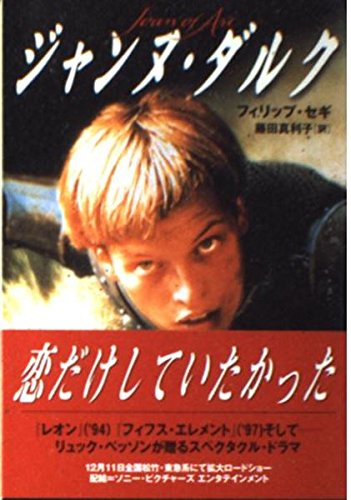 ジャンヌ・ダルク (ソニー・マガジンズ文庫 N 5)