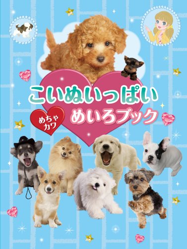 こいぬいっぱい めちゃカワめいろブック こいぬいっぱい めちゃカワめいろブック