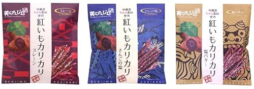 紅いもカリカリ 【3種類セット】プレーン さんごの塩 塩バター 沖縄 お土産 沖縄産ちゅら恋紅使用