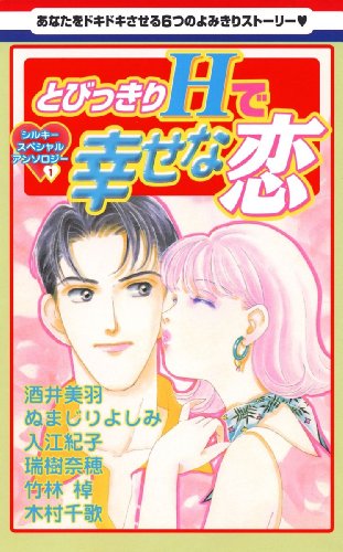 『とびっきりHで幸せな恋』