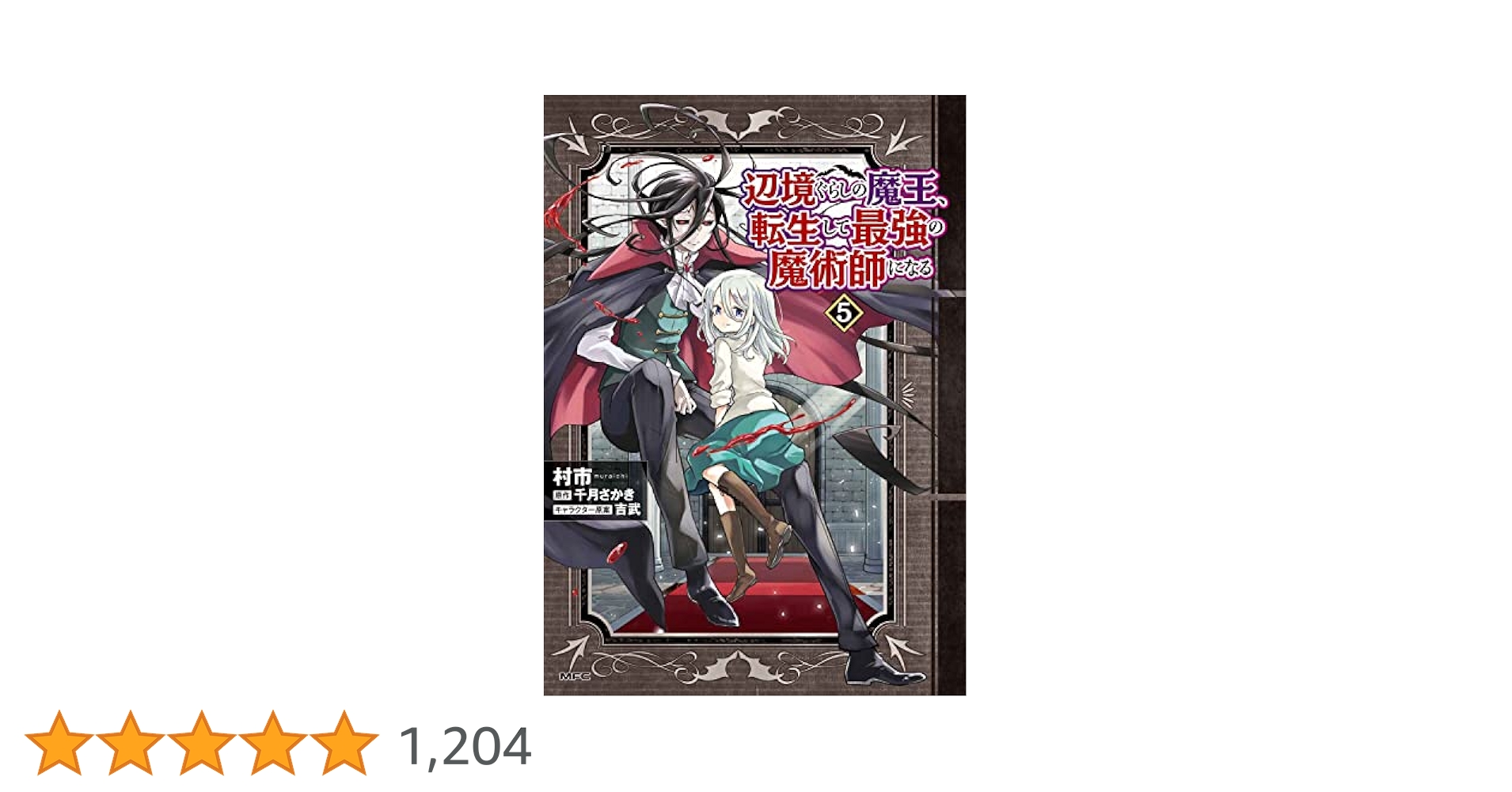 Amazon.co.jp: 辺境ぐらしの魔王、転生して最強の魔術師になる 5