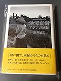 池沢夏樹アジアの感情 Long interview (スイッチライブラリー)