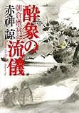 酔象の流儀　朝倉盛衰記