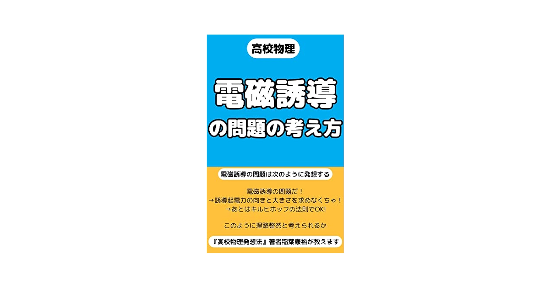 高校教師が教える物理実験室 家庭でできる高校物理「力学」「波動」「電磁気」の実験 高校教師が教える物理実験室: 家庭でできる高校物理「力学