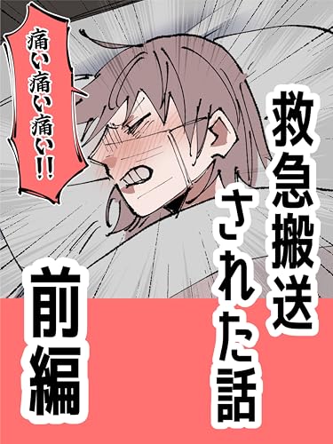 救急搬送された話【前編】 ぼめそのエッセイ漫画集