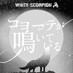 �R���[�e�����Ă��� / WHITE SCORPION