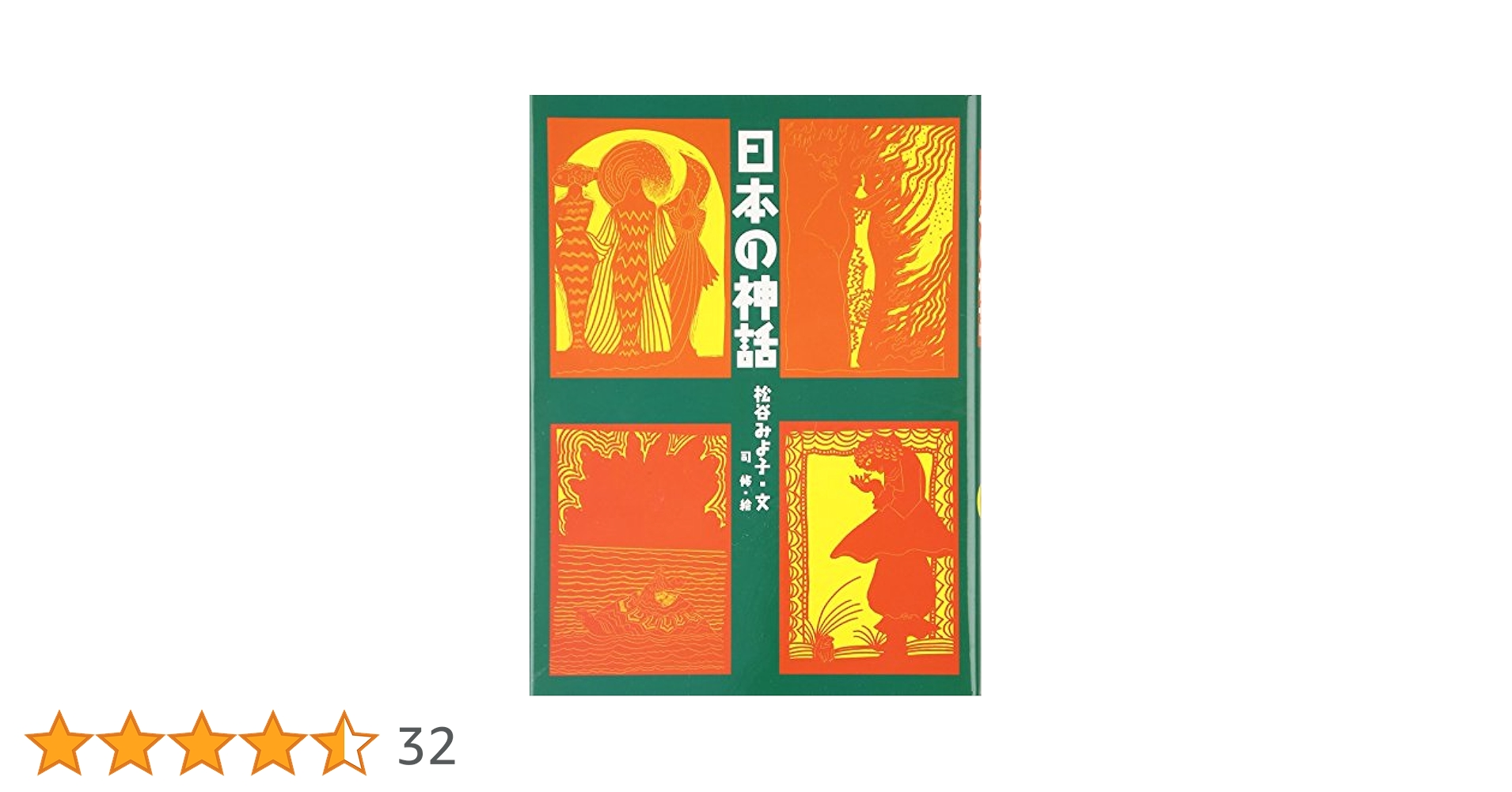 日本の神話 | 松谷 みよ子, 司 修 |本 | 通販 | Amazon