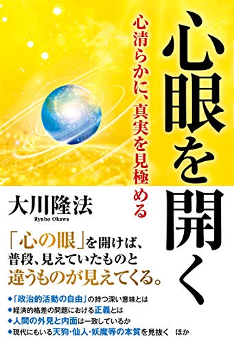 心眼を開く 心清らかに 真実を見極める 大川隆法 宗教入門 Kindleストア Amazon