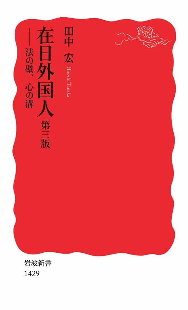 【中古】 在日外国人 法の壁、心の溝/岩波書店/田中宏（アジア関係史） 在日外国人 第三版――法の壁,心の溝 (岩波新書) | 田中 宏 |本