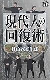 現代人の回復術: 日色式養生法