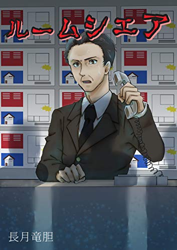 ルームシェア (ネット文庫星の砂)