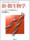 新・微生物学 (バイオテクノロジーテキストシリーズ)