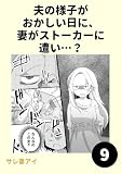 夫の様子がおかしい日に、妻がストーカーに遭い…?9