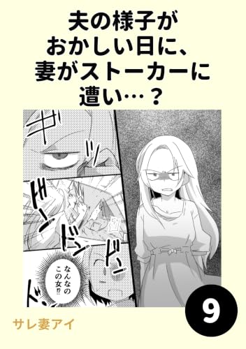 夫の様子がおかしい日に、妻がストーカーに遭い…?9