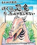 6600万年前・・・・・・ぼくは恐竜だったのかもしれない