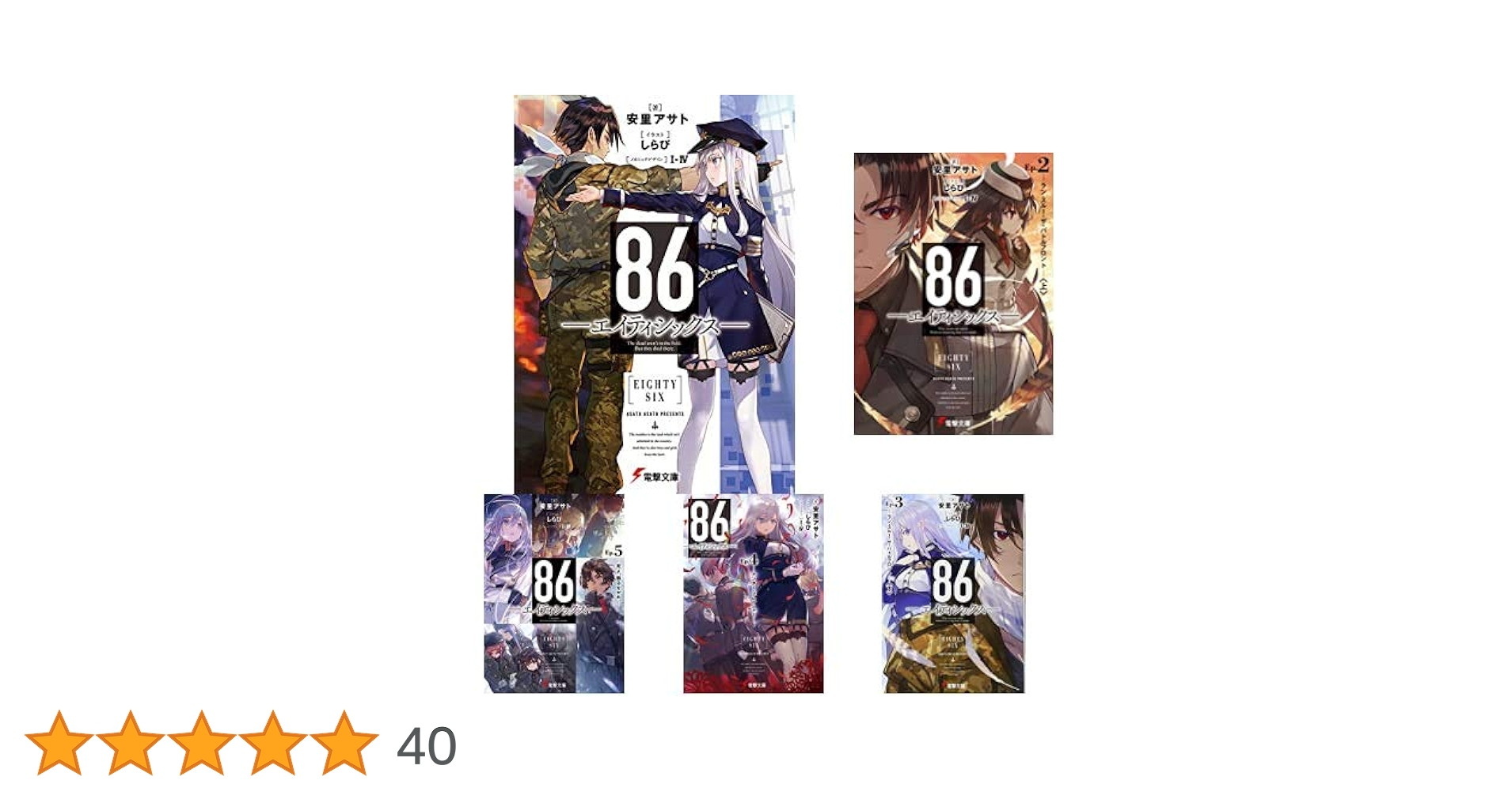 Amazon.co.jp: 86-エイティシックス- 1-8巻 新品セット : 安里
