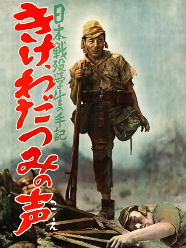 日本戦歿学生の手記　きけ、わだつみの声
