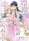 冷徹宰相さまは慈愛の王女を手に入れたい (こはく文庫)