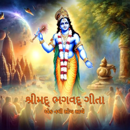 『SHRIMAD BHAGVAD GEETA- EK NAVI SOCH SATHE (GUJARATI)』のカバーアート