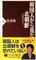 韓国人から見た北朝鮮―独裁国家のルーツ 4569629474 Book Cover