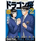 ドラゴン桜2 フルカラー版(16) (コルク)
