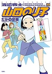 派遣戦士山田のり子 ： 18 (アクションコミックス) | たかの宗美