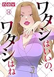 ワタシはいいの、ワタシはね(14) (コミックなにとぞ)