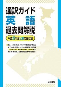 本の通訳ガイド英語過去問解説―平成27年度公表問題収録の表紙