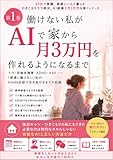 働けない私が、AIで家から月3万円を作れるようになるまで: うつ・双極性障害・ADHD・ASD――「普通に働けない」私が、Kindle出版で生き延びるまでの記録 引きこもりうつ病女、AI副業で月3万円を稼ぐ (MUMEI塾出版)