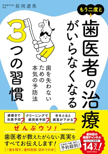 もう二度と歯医者の治療がいらなくなる3つの習慣 歯を失わないための本気の予防法