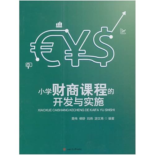 小学财商课程的开发与实施