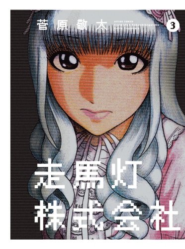 走馬灯株式会社(3) (漫画アクション)