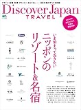 Discover Japan TRAVEL 2016年5月号「いま泊まっておきたいニッポンのリゾート＆名宿」 [雑誌] 別冊 Discover Japan