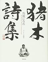 Accustomed to fool Inoki collection of poems (2000) ISBN: 4048718932 [Japanese Import] 4048718932 Book Cover