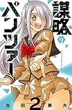 謀略のパンツァー【電子単行本】　2 (少年チャンピオン・コミックス)