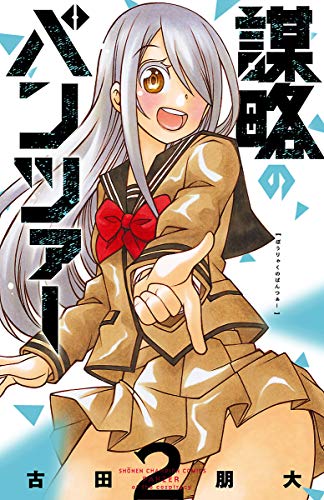 謀略のパンツァー【電子単行本】　2 (少年チャンピオン・コミックス)