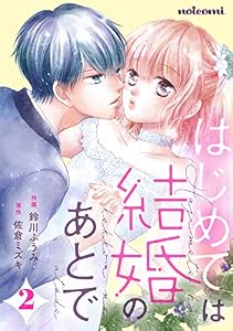 はじめては結婚のあとで2巻 (noicomi)