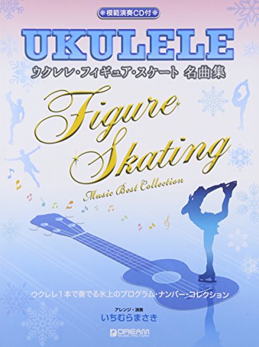模範演奏CD付 ウクレレフィギュアスケート名曲集