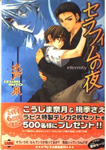 セラフィムの夜 2 (LAPIS LABEL)